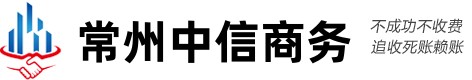 常州中信商务