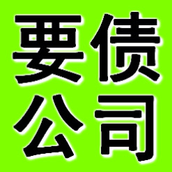 常州讨债公司