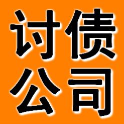 常州要账公司：专业、高效、诚信的债务追讨服务